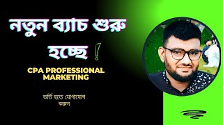 সিপিএ মার্কেটিং প্রফেশনাল কোর্সে ভর্তি হতে চান । সকল তথ্য ডেসক্রিপশন বক্সে দেওয়া আছে [upl. by Bourke38]