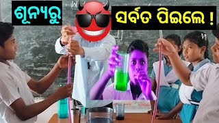 ଶୂନ୍ୟରୁ ସର୍ବତ🥤Water Level Experiment  Hasakhusi Patha [upl. by Cloris]