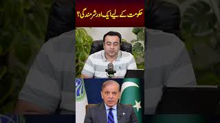 حکومت کے لیے ایک اور شرمندگی؟ [upl. by Atolrac]