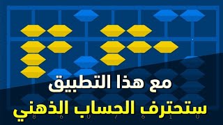 تعلم الحساب الذهني خطوة خطوة مع هذا التطبيق [upl. by Robenia]