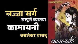 लज्जा सर्गसमग्र व्याख्याकामायनीजयशंकर प्रसादLajja Sarg Kamayani by Jaishankar Prasad [upl. by Leoline]