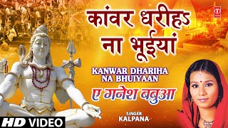 Kaanwar Dhariha Na Bhuiyaan Full Song Ae Ganesh Babua [upl. by Uliram]