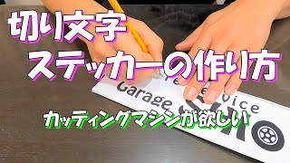 文字ステッカーの作り方・ステッカーチューン [upl. by Longo]