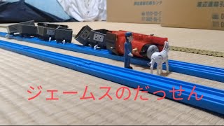 プラレールトーマス ジェームスのだっせん [upl. by Narut]