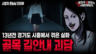 【무서운이야기 실화】시흥 골목길 안내 실화 괴담 정말 조심하세요ㅣ촌놈님 사연ㅣ돌비공포라디오ㅣ괴담ㅣ미스테리 인터뷰ㅣ시청자 사연ㅣ공포툰ㅣ오싹툰ㅣ공포썰 [upl. by Fullerton]