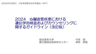 2024年改訂版 心臓血管疾患における遺伝学的検査と遺伝カウンセリングに関するガイドライン [upl. by Bannon]