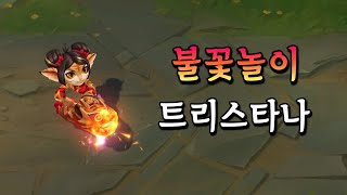 불꽃놀이 트리스타나 Firecracker Tristana Skin Preview [upl. by Suu]