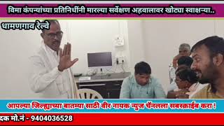 Dhamangaon Rly  विमा कंपन्यांच्या प्रतिनिधींनी मारल्या सर्वेक्षण अहवालावर खोट्या स्वाक्षऱ्या [upl. by Dawaj563]