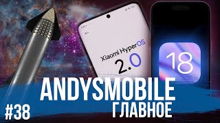 AndysMobile Главное SpaceX и четвертый полет Starship презентация iOS 18 СДЭК HyperOS 20 [upl. by Eitsyrc]