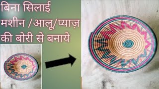 गेहूं चावल प्याज़की बोरी का बेहतरीन इस्तेमाल BEST REUSE IDEA FROM WASTE RICEONION BAGNew Basket [upl. by Nyleuqaj]