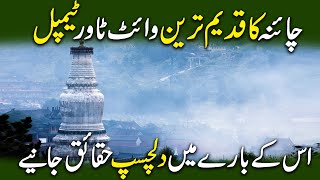 China ka qadeem tareen White Tower Temple iskay baray mei dilchasp haqaiq janiye [upl. by Eisned]