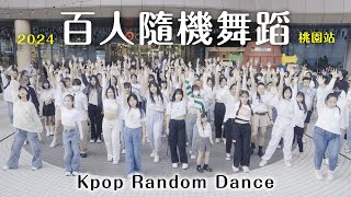 近40分鐘‼️百人隨機舞蹈－桃園站｜KPOP Random Dance 2024【2024百人快閃企劃】｜阿心AHSIN [upl. by Frulla]