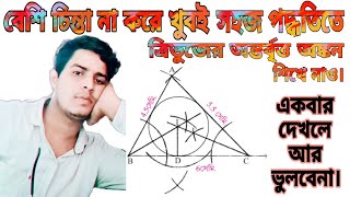 অন্তর্বৃত্ত অঙ্কন কষে দেখি 112 AntorBitto Onkon গণিত 10Madhyamik Math Suggestion 2025KR Tricks [upl. by Anidam]