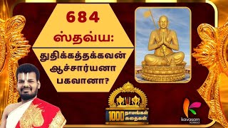 Vishnu Sahasranamam 684  Stavya  ஆயிரம் நாமங்கள் ஆயிரம் கதைகள்  Dr UVe Venkatesh [upl. by Annot]