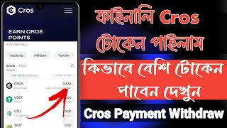 ফাইনালি Cros টোকেন পাইলাম। Cros Airdrop Update। Cros Airdrop। Cros Airdrop Bangla। [upl. by Ocsisnarf]