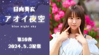 【Radio】10 日向葵衣のアオイ夜空【アオゾラ】 [upl. by Ssilem]