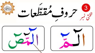 Noorani Qaida  Lesson No3  Huroof e Muqattat  Daily Qaida Lessons  noorania qaida  Quran [upl. by Fabozzi]