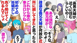 【漫画】田舎を見下す義兄嫁「この辺何もないねｗ」ある日近所に引っ越してきた！「なんで？」→義兄が家にやってきて「嫁は妊娠中です！サポートお願いしますねｗ？」義兄嫁お腹に赤ちゃんいると告げられ… [upl. by Vilma]