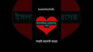 Islamic meyeder nam😉 সবাই লাইক কমেন্ট শেয়ার করুন।। TikTok video🖤youtube status name shorts [upl. by Junieta239]