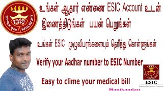 HOW TO CHECK ESIC STATUS AND AADHAR CARD VERIFICATION FULL DETAILS IN TAMIL [upl. by Ardnuahsal946]