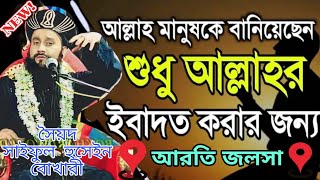 এবাদত কিসের জন্য Sayed Saiful Hussein Bokhari আরতি দুর্গাপুর Jalsa Siratun Nabi aratijalsa bayan [upl. by Robbyn]