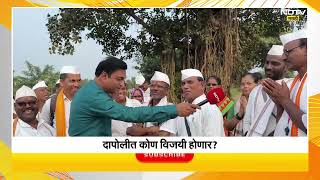 Maharashtra Vidhansbaha 2024  योगेश कदम की संजय कदम दापोलीत कोण विजयी होणार [upl. by Labinnah]