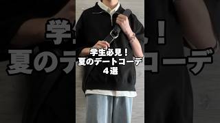 中学生から大学生必見の夏デート服4つ組んでみました☺️ ファッション メンズファッション コーデ 服 夏コーデ fashion デートコーデ 学生服 おすすめ fypシ [upl. by Asela827]