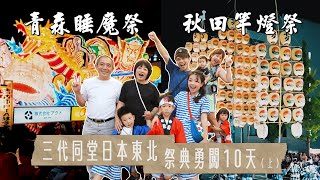 《三代同堂勇闖日本東北祭典10天上》一輩子值得飛來看一次，青森睡魔祭秋田竿燈祭！【蔡阿嘎Life】 [upl. by Leund]