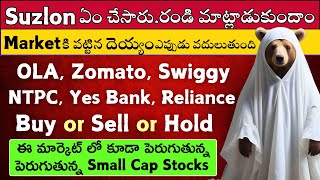 💥Suzlon 🔴Ola 🟢Zomato 🟢Swiggy 🟢NTPC ✅Reliance 🔴Yes Bank 🔴🟢Stock Market Telugu [upl. by Asseniv]