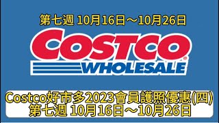 Costco好市多2023會員護照優惠四 第六週 10月16日～10月26日 [upl. by Timoteo135]