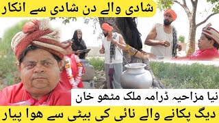 Malak mithu Daigo wala  New Pothwari Full Drama  Shahzada Ghaffar Full Comedy Pakistani Drama [upl. by Eirac]