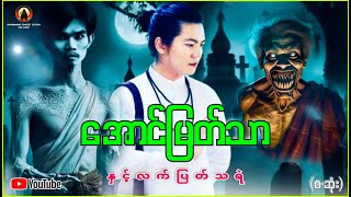 အောင်မြတ်သာနှင့်လက်ပြတ်သရဲ စဆုံး  Myanmar Ghost Story [upl. by Eanahc]