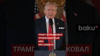 Трамп мемом высмеял финансирование Украины при Байдене [upl. by Ayanet]