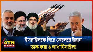 ইসরাইলকে ঘিরে ফেলেছে ইরান তাক করা ২ লাখ মিসাইল  Iran  Israel  ATN News [upl. by Nnarefinnej]