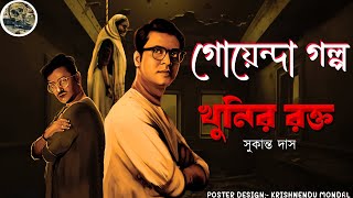 Khunir Rokto  Detective  Goyenda Golpo  Bengali audio story  Sunday suspense [upl. by Alver]