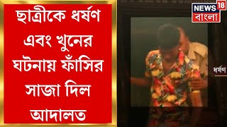 Matigara News  RG Kar এর প্রতিবাদের মধ্যেই মাটিগাড়ায় ধর্ষণ এবং খুনের ঘটনায় ফাঁসির সাজা দিল আদালত [upl. by Ynomrah]