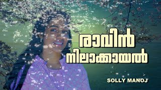 Ravin Nilakayal  രാവിൻ നിലാക്കായൽ  unplugged vertion [upl. by Donadee]