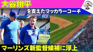 【速報】大谷翔平を支えたマッカラーコーチ、マーリンズ新監督候補に浮上 野球王国日本【海外の反応】大谷翔平 クレイトンマッカラー ドジャース マーリンズ 盗塁 50本塁打 [upl. by Allicsirp288]