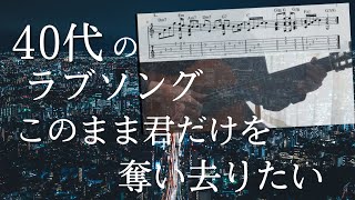 【TAB】このまま君だけを奪い去りたいソロギター＋歌詞） [upl. by Asserac887]