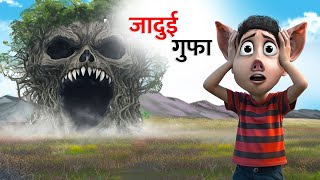 जादुई गुफा  JADUI GUFA  ANIMAL CARTOON STORIES  HINDI KAHANIYAN [upl. by Wearing]