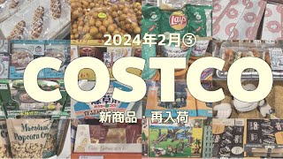 【コストコ】新商品再入荷食品おもちゃガーデニング [upl. by Jeff]