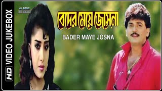 Bader Maye Josna  Video Jukebox  HD  Chiranjit  By Dipak Ghosh Mondal [upl. by Adnim]