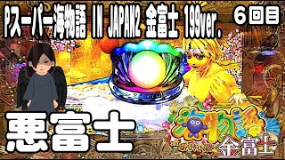 Pスーパー海物語 IN JAPAN2 金富士 199ver パチンコ実践動画 No06【みかん王国】 [upl. by Atram]