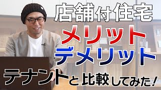 【店舗付住宅】メリットデメリット｜テナント出店との比較。資金・光熱費など [upl. by Lasley93]