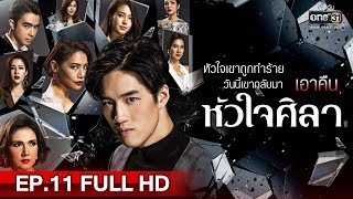 หัวใจศิลา  EP11 FULL HD  8 เมย 62  one31 [upl. by Auqined488]