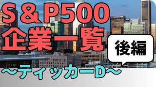 【ゆっくり解説】SampP500企業を見る【ティッカーD】【後編】 [upl. by Eineg]