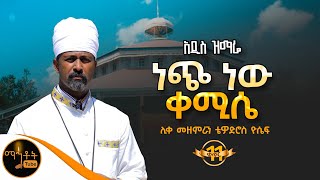 🔴 አዲስ ዝማሬ ቁ11 ከአዲሱ አልበም quot ነጭ ነው ቀሚሴ quot ሊቀ መዘምራን ቴዎድሮስ ዮሴፍ mahtot [upl. by Aldred]