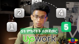 5 ምክኛቶችህ እትዮፒያ ውስት አፕ ወርክ ለመጀመር 5 top reasons you need to start up work in ethiopia ebs amharic [upl. by Nosro328]