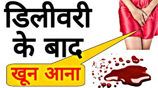 डिलीवरी के बाद ब्लीडिंग होना  injection Methergin [upl. by Kermit]