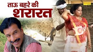 ताऊ बहरे की शरारत  ताऊ दुधिया  Janeshwar Tyagi Pushpa Gusai  Super Hit Funny Haryanvi Comedy [upl. by Lainey528]